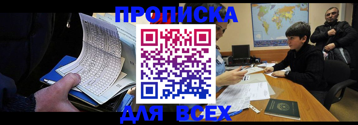 прописка в квартире в Фокино