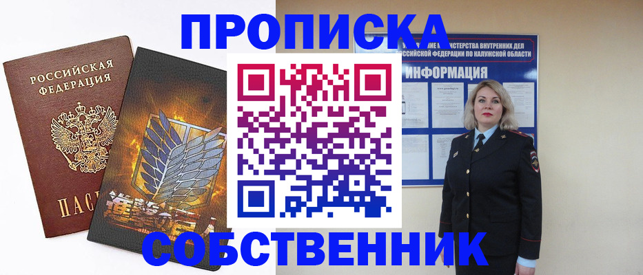 прописка в Фокино